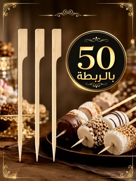 عيدان مارشملو 50 بالربطة