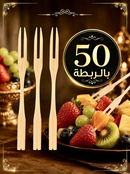 شوك فواكه خشب 50 بالربطة