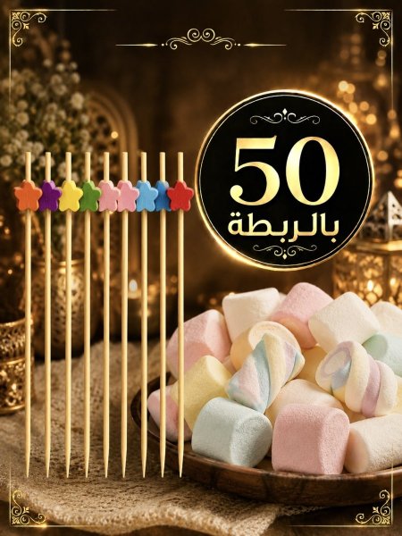 عيدان تزين 50 بالربطة