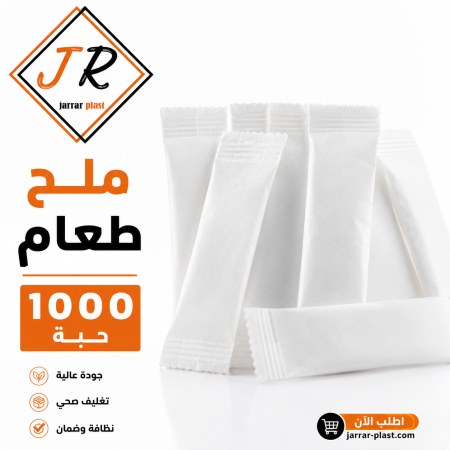 ملح وجبات 1000 حبة