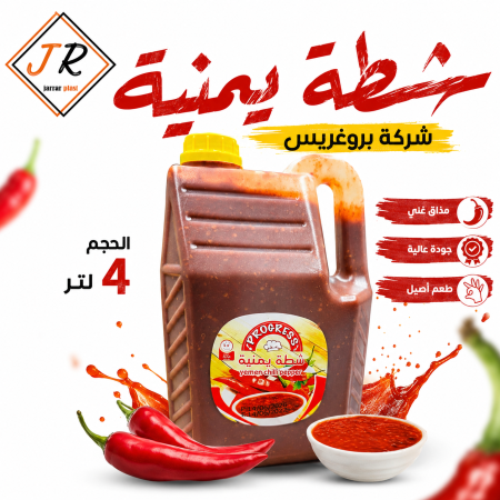 شطة يمنية  شركة بروغريس 4 لتر