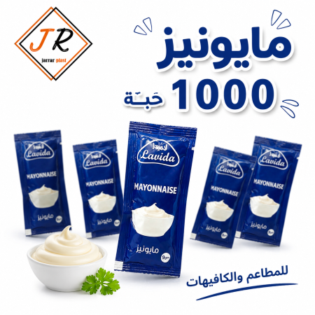 مايونيز وجبات 1000 حبة