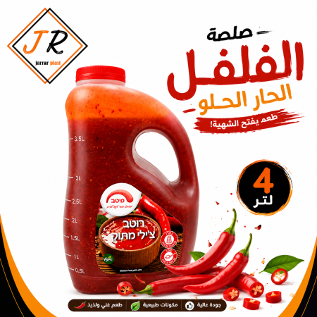 صلصة الفلفل الحار الحلو 4 لتر <br> <span class='text-color-warm'>بيعت كلها </span>