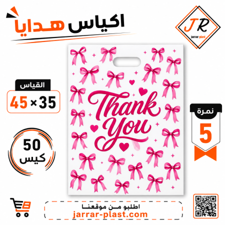 أكياس هدايا 35 × 45 نمرة (5)