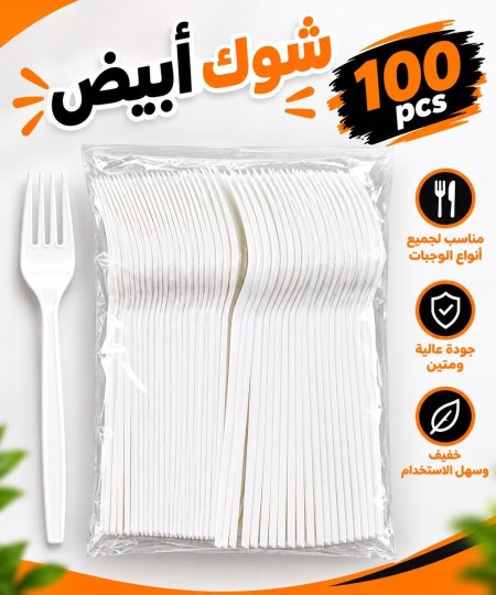 شوك لون أبيض <br> <span class='text-color-warm'>بيعت كلها </span>