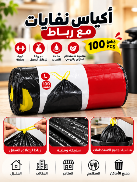 أكياس نفايات برباط
