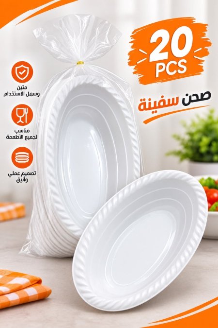 صحون بلاستيك سفينة أبيض