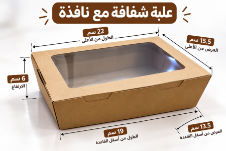 علب كرافت مع نافذة