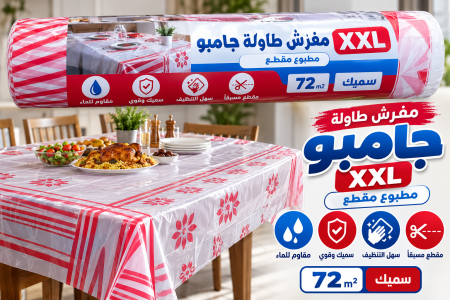 مفرش طاولة بأكثر من حجم